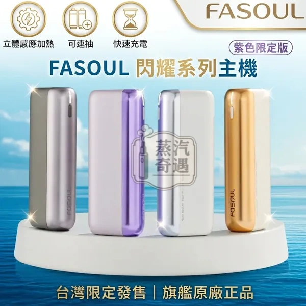Fasoul Mate Air二回機現貨連續抽吸20支