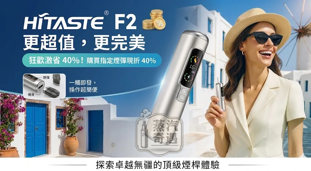 【黑色/灰色/銀色/紫色現貨】Hitaste F2 二回機一支菸抽兩次｜3200mAh大電量| 30支續航雙加熱模式｜TEREA專用