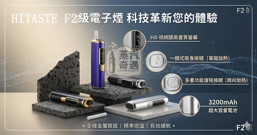 【黑色/灰色/銀色/紫色現貨】Hitaste F2 二回機一支菸抽兩次｜3200mAh大電量| 30支續航雙加熱模式｜TEREA專用
