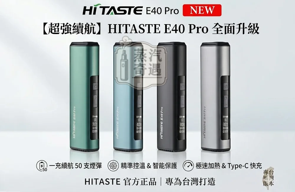 HiTASTE E40 Pro 二回機|無刀片感應加熱主機|TEREA 專用IQOS二回機・可調溫連抽・3200mAh大電量 50支續航